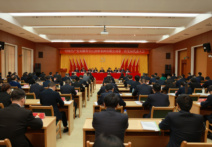 中國(guó)共產(chǎn)黨安徽省引江濟(jì)淮集團(tuán)有限公司第一次黨員代表大會(huì)勝利召開(kāi)